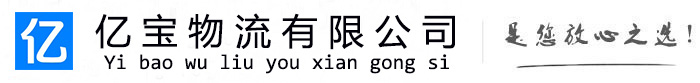 类乌齐亿宝物流运输公司